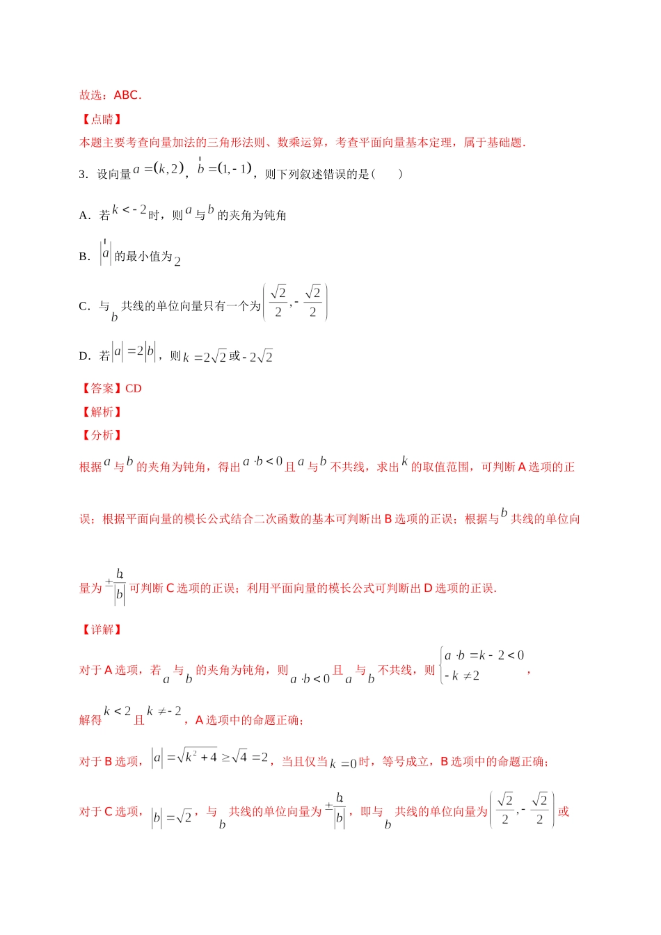 专题05   平面向量多选题(解析版)-新高考多选题分章节特训.doc_第3页