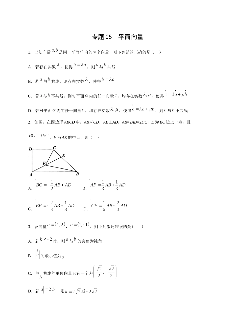 专题05   平面向量多选题(原卷版)-新高考多选题分章节特训.doc_第1页