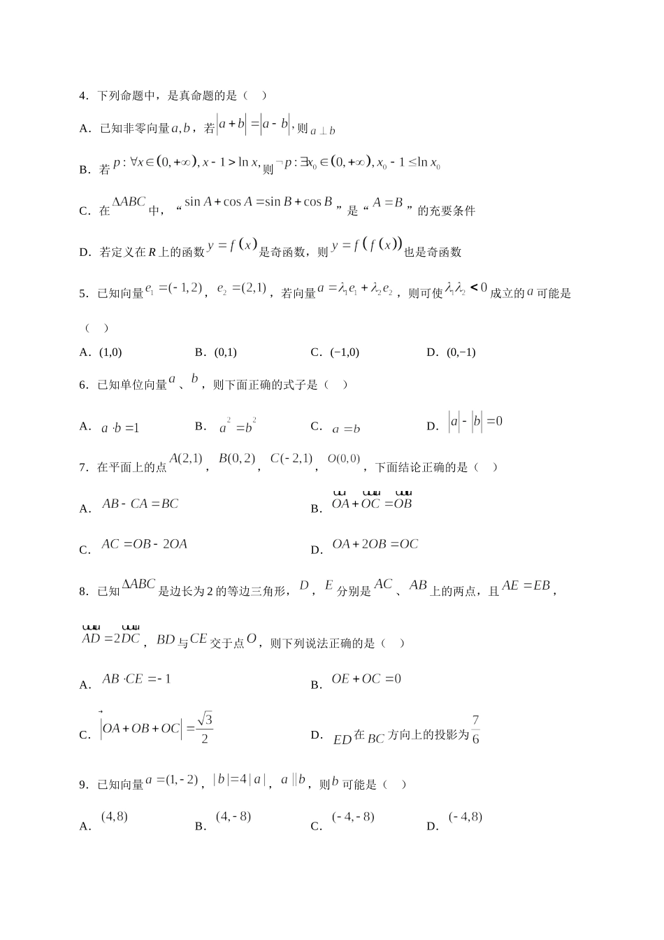 专题05   平面向量多选题(原卷版)-新高考多选题分章节特训.doc_第2页