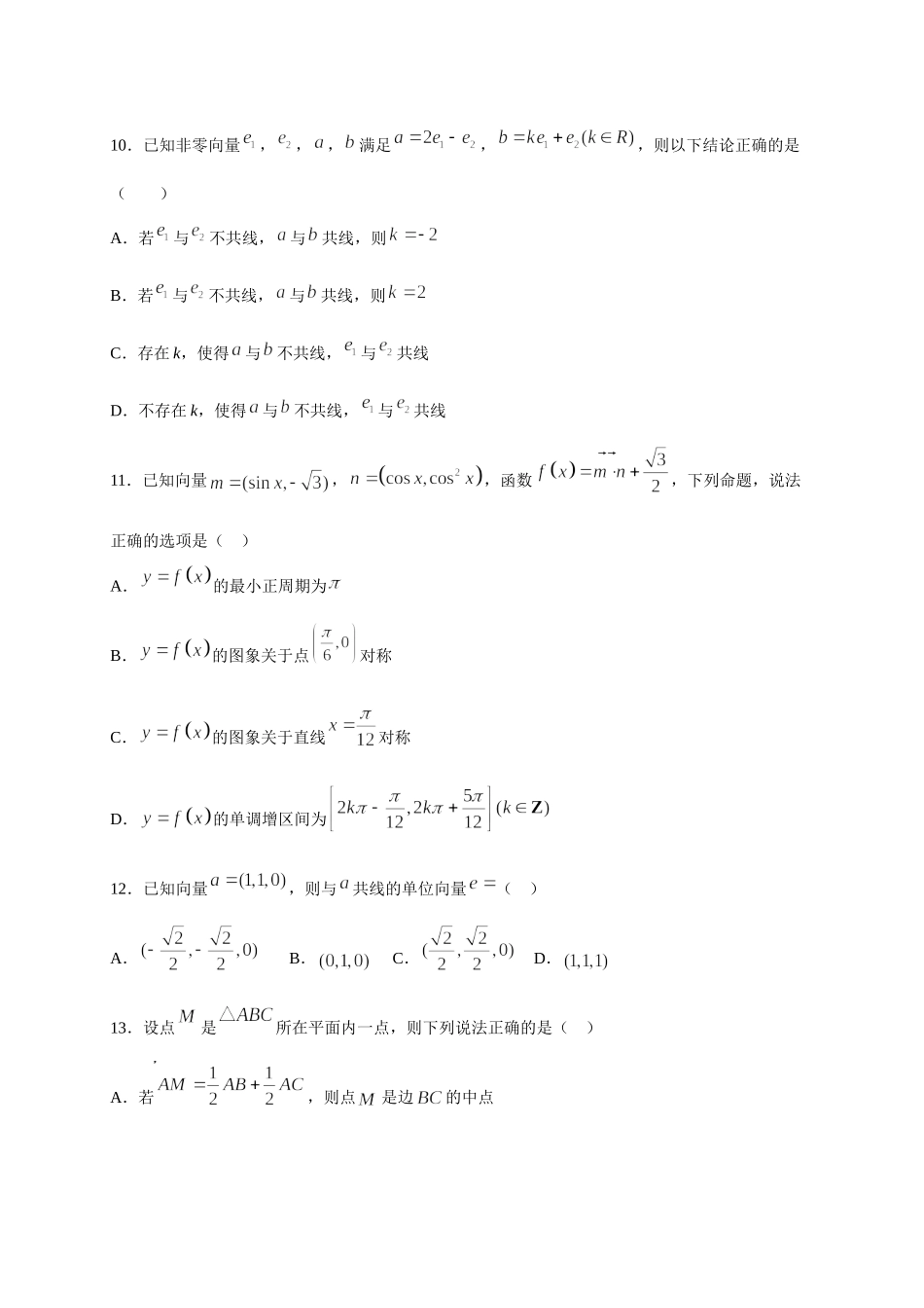 专题05   平面向量多选题(原卷版)-新高考多选题分章节特训.doc_第3页