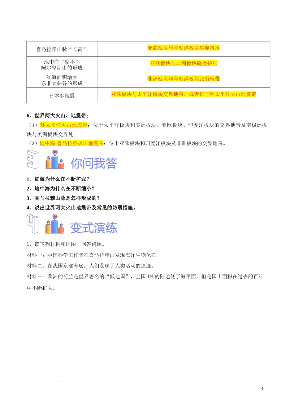 专题05 板块构造学说（原卷版）-初中地理必备识图速记手册与变式演练.docx_第3页