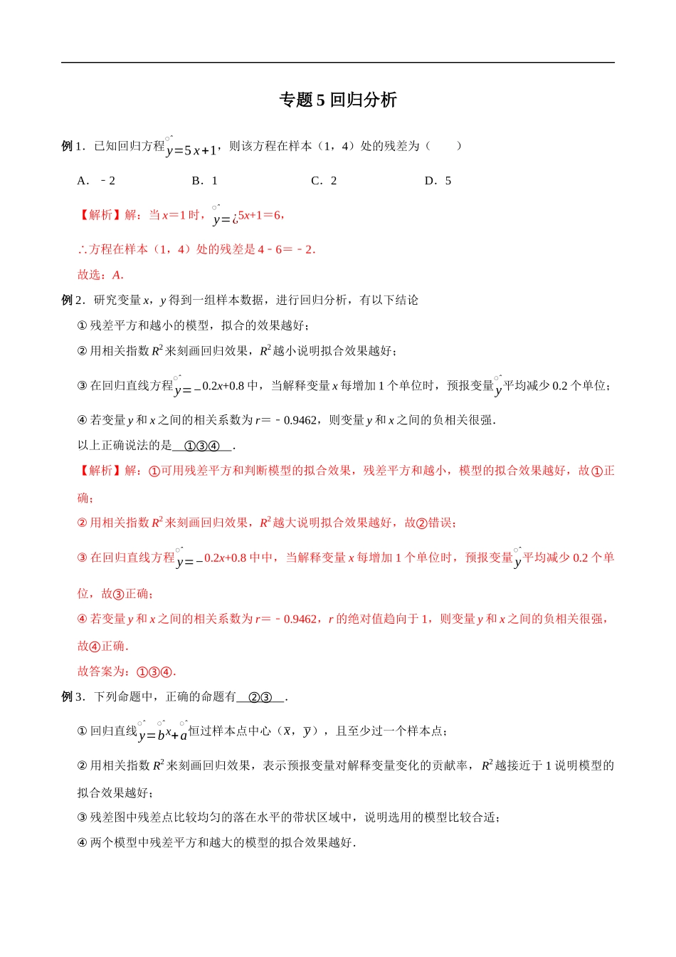 专题05 回归分析（解析版）-概率统计题型全归纳.docx_第1页