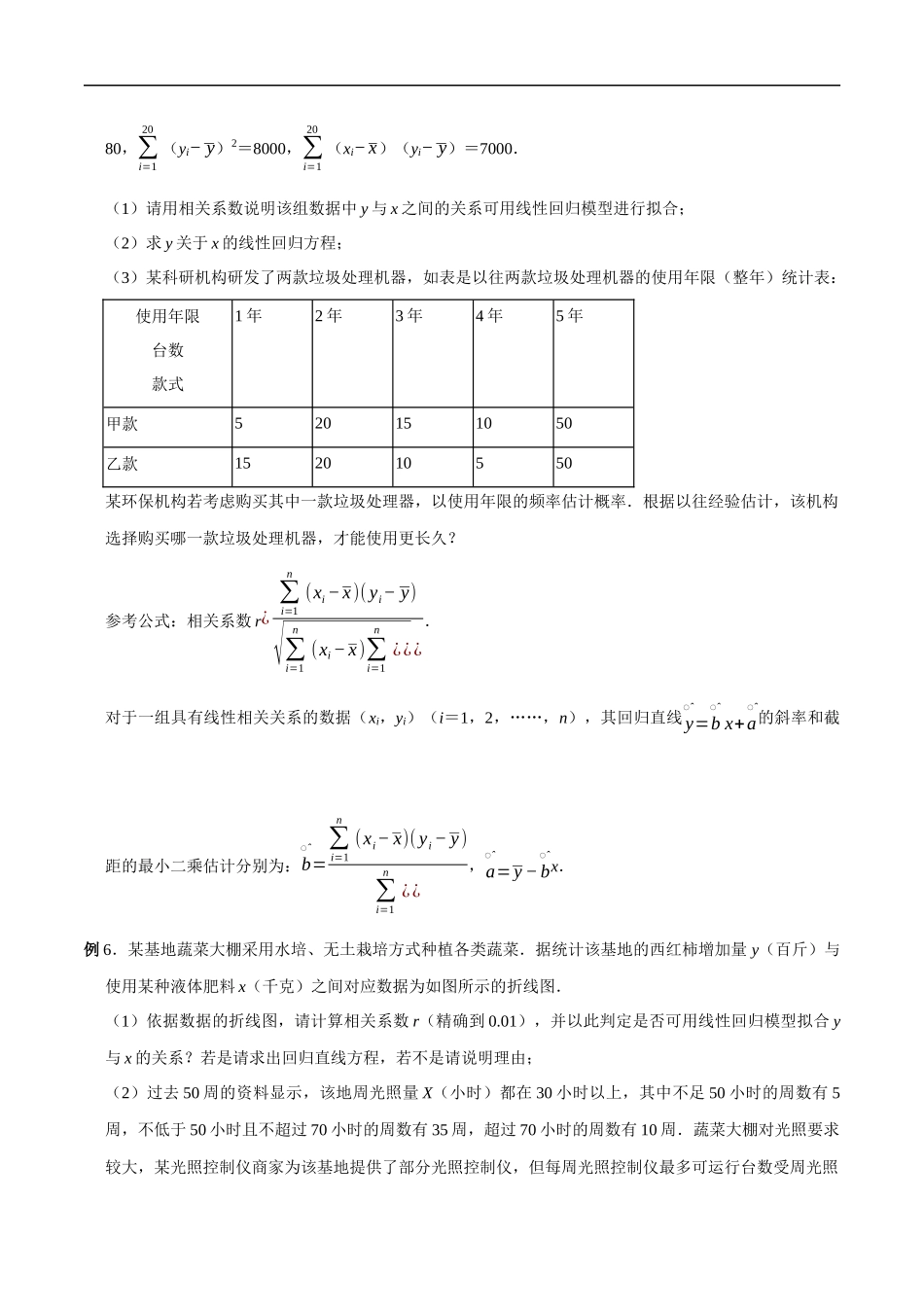 专题05 回归分析（原卷版）-概率统计题型全归纳.docx_第2页