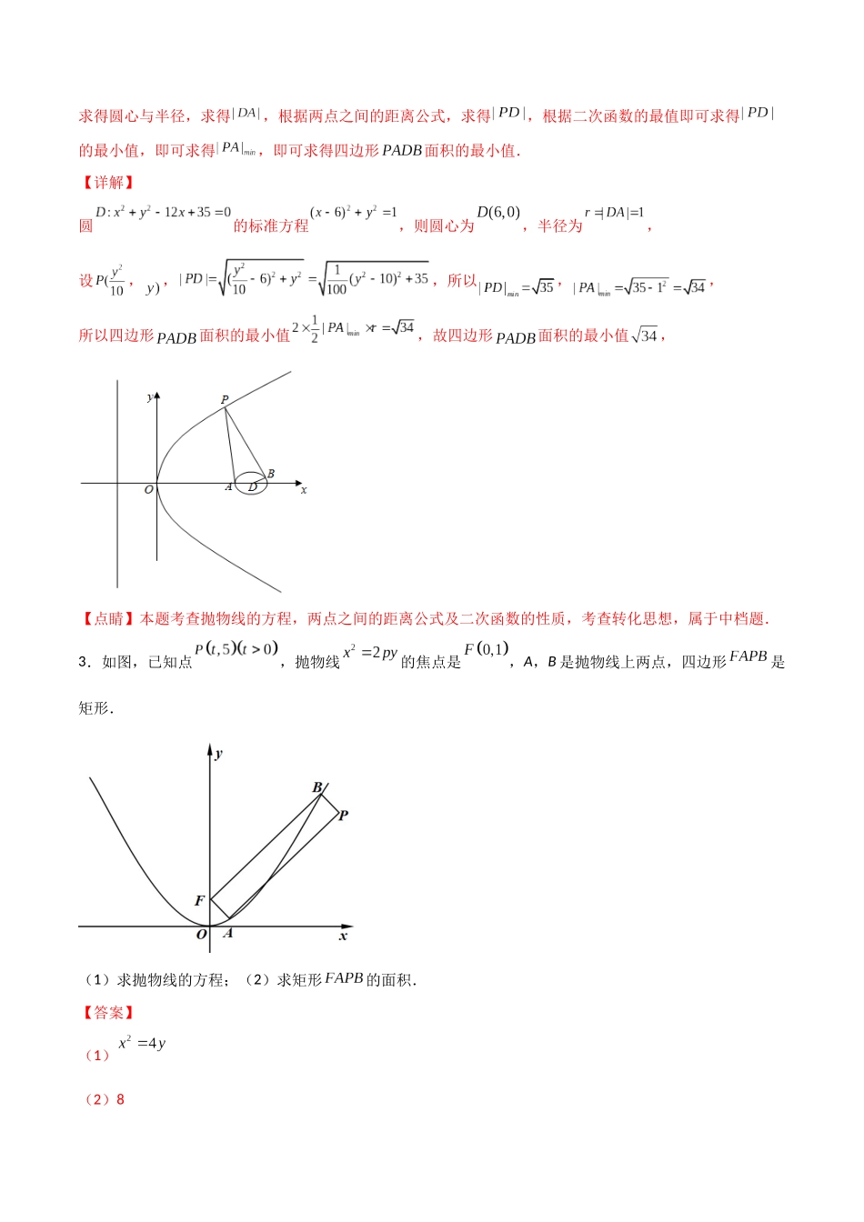 专题05以抛物线为情境的面积问题——双抛物线必会十大基本题型讲与练（解析版）-高考数学圆锥曲线部分必会十大基本题型.docx_第2页
