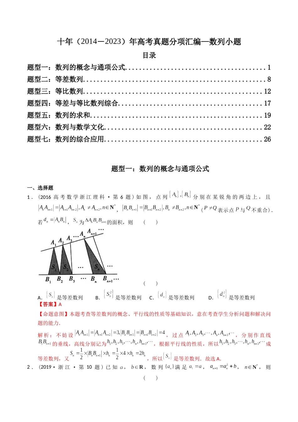 专题06 数列小题（理科）（解析版）-（2014-2023）高考数学真题分项汇编.docx_第1页