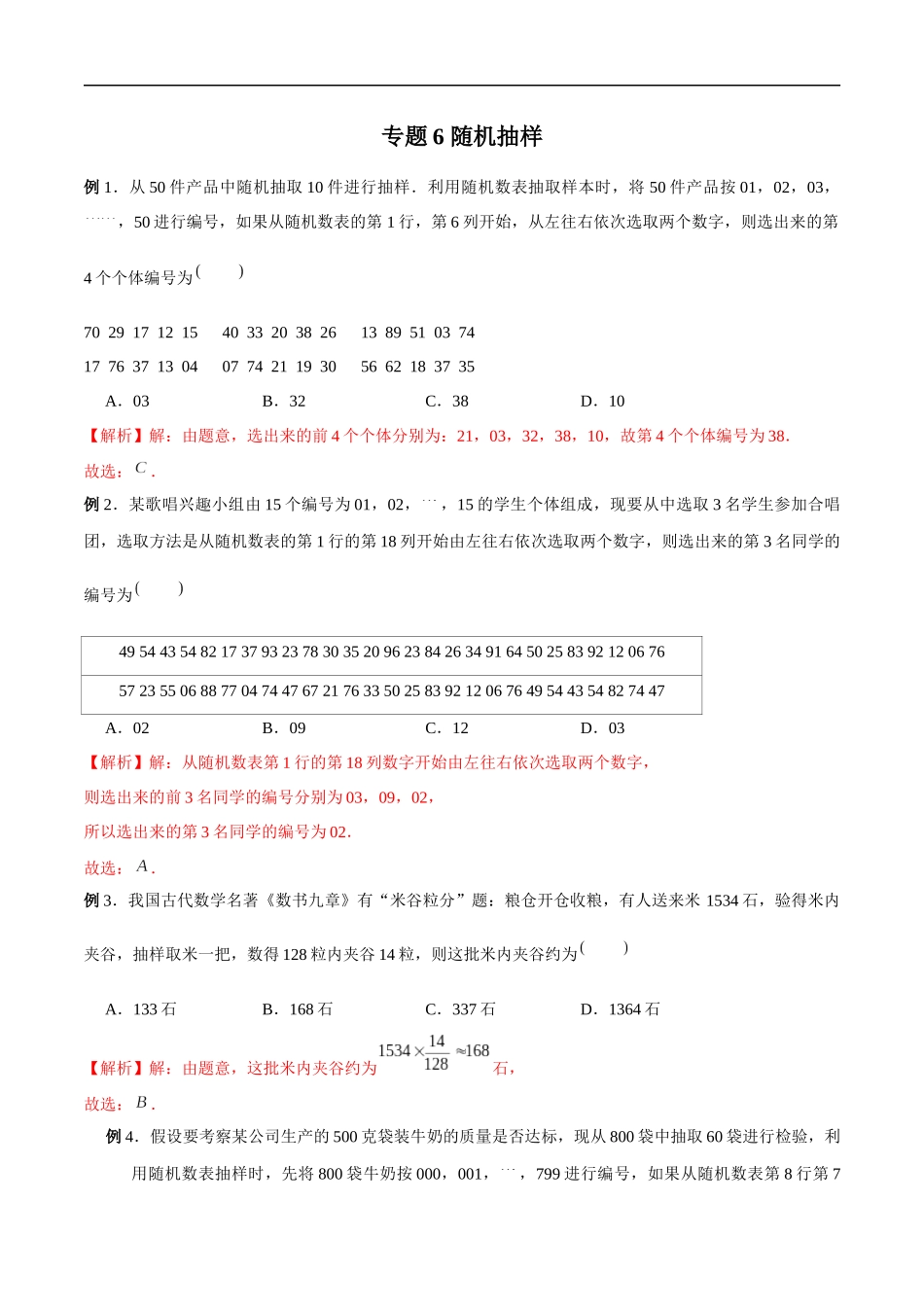 专题06 随机抽样（解析版）-概率统计题型全归纳.docx_第1页