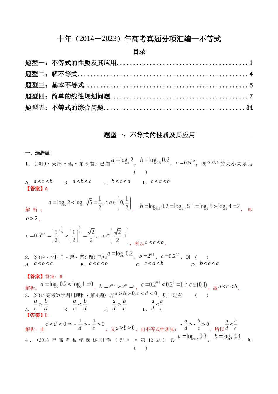 专题07   不等式（理科）（解析版）-（2014-2023）高考数学真题分项汇编.docx_第1页