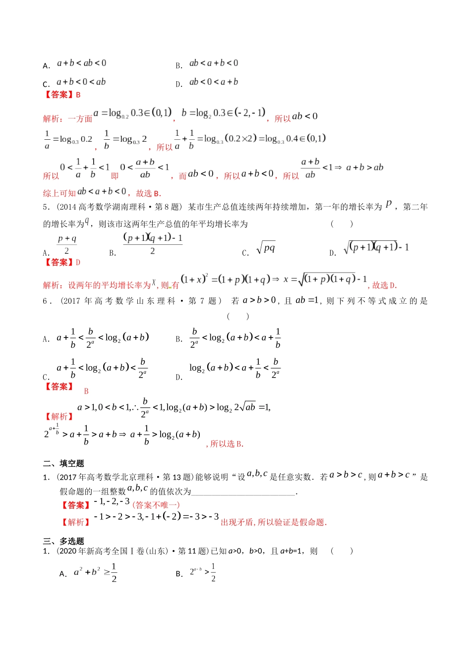 专题07   不等式（理科）（解析版）-（2014-2023）高考数学真题分项汇编.docx_第2页