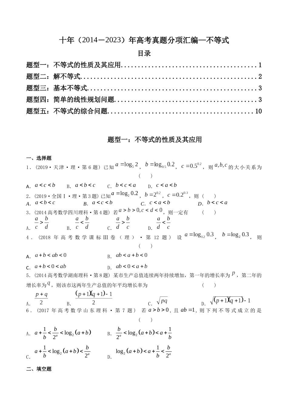 专题07   不等式（理科）（原卷版）-（2014-2023）高考数学真题分项汇编.docx_第1页