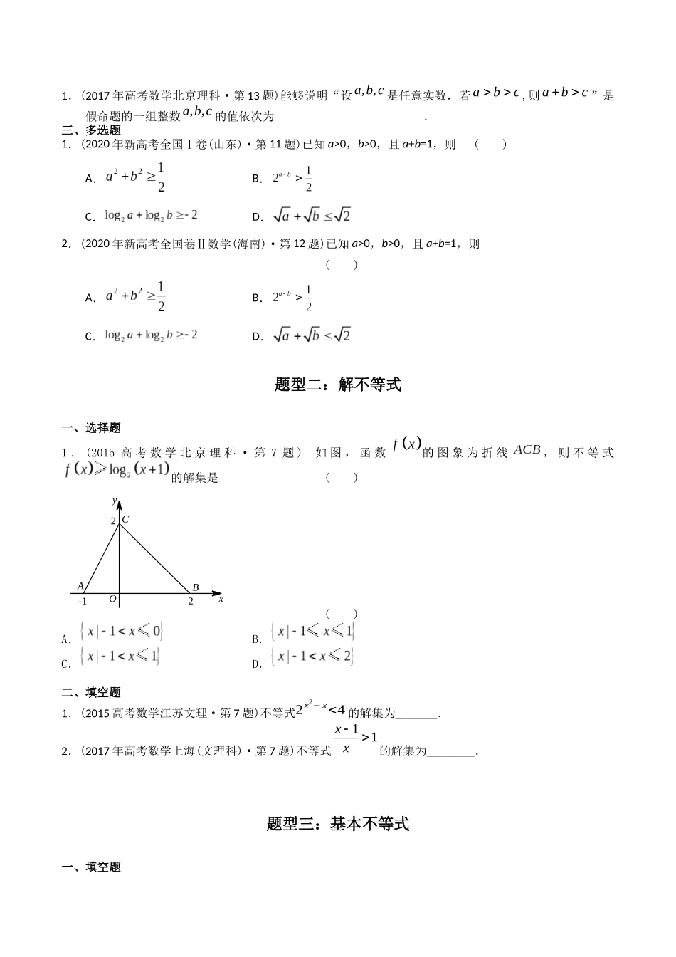 专题07   不等式（理科）（原卷版）-（2014-2023）高考数学真题分项汇编.docx_第2页