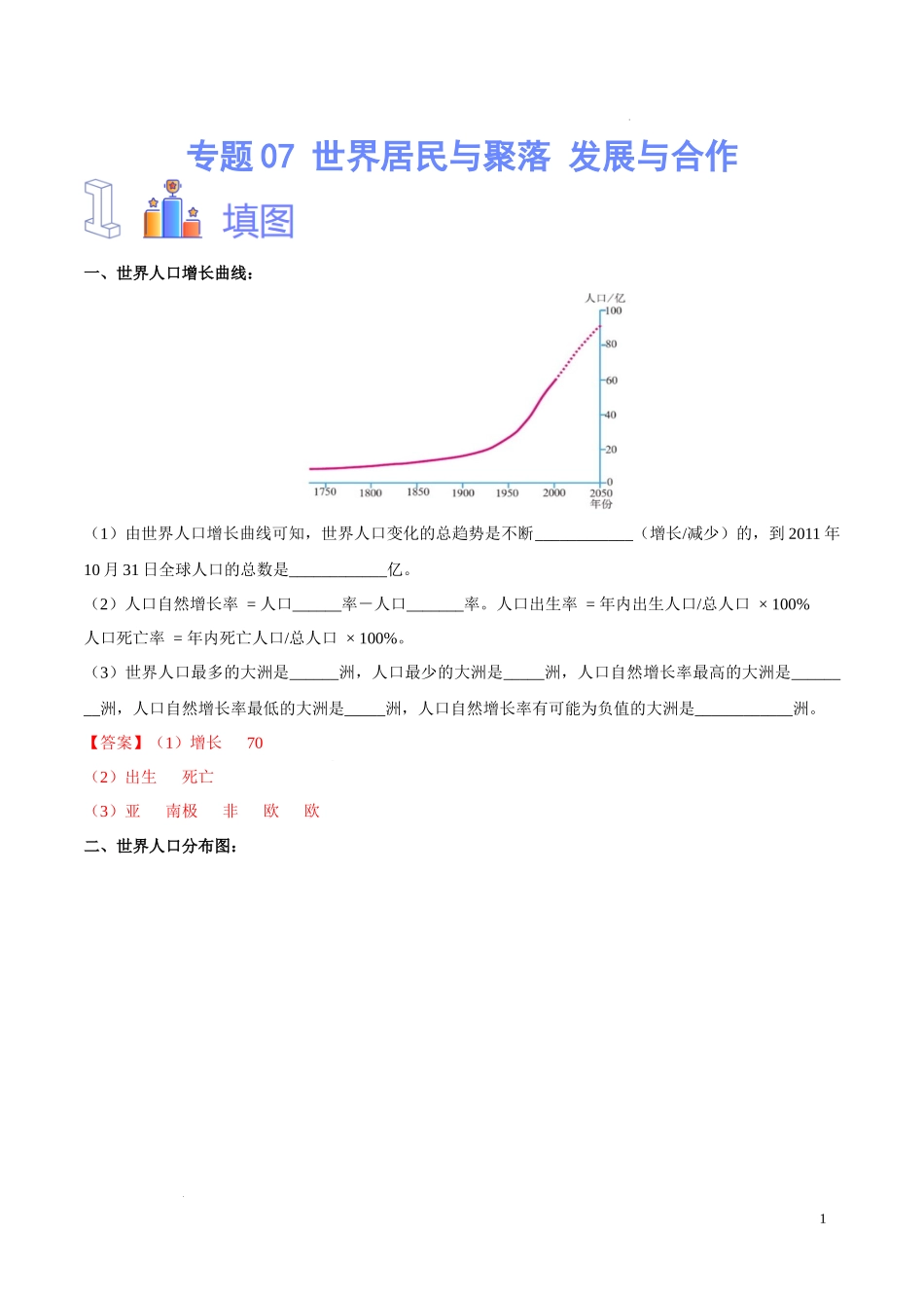 专题07 世界居民与聚落 发展与合作（解析版）-初中地理必备识图速记手册与变式演练.docx_第1页