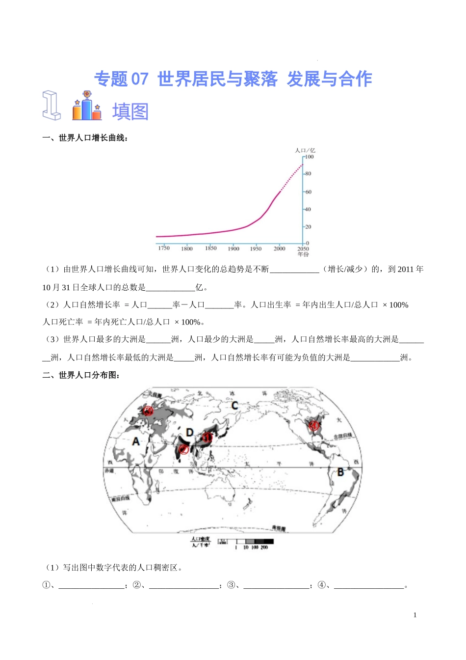 专题07 世界居民与聚落 发展与合作（原卷版）-初中地理必备识图速记手册与变式演练.docx_第1页