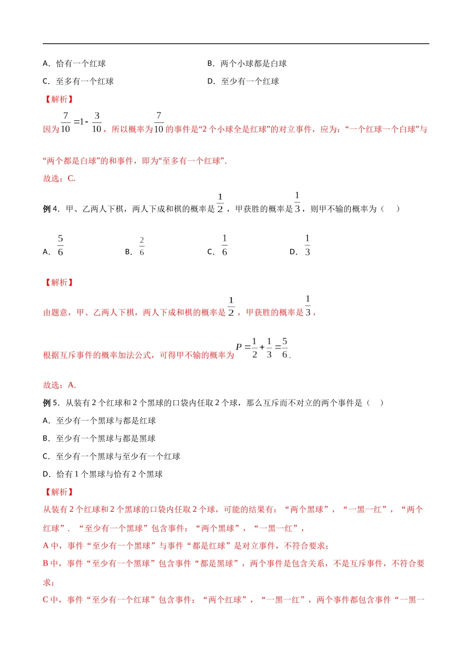 专题07 随机事件的概率（解析版）-概率统计题型全归纳.docx_第2页