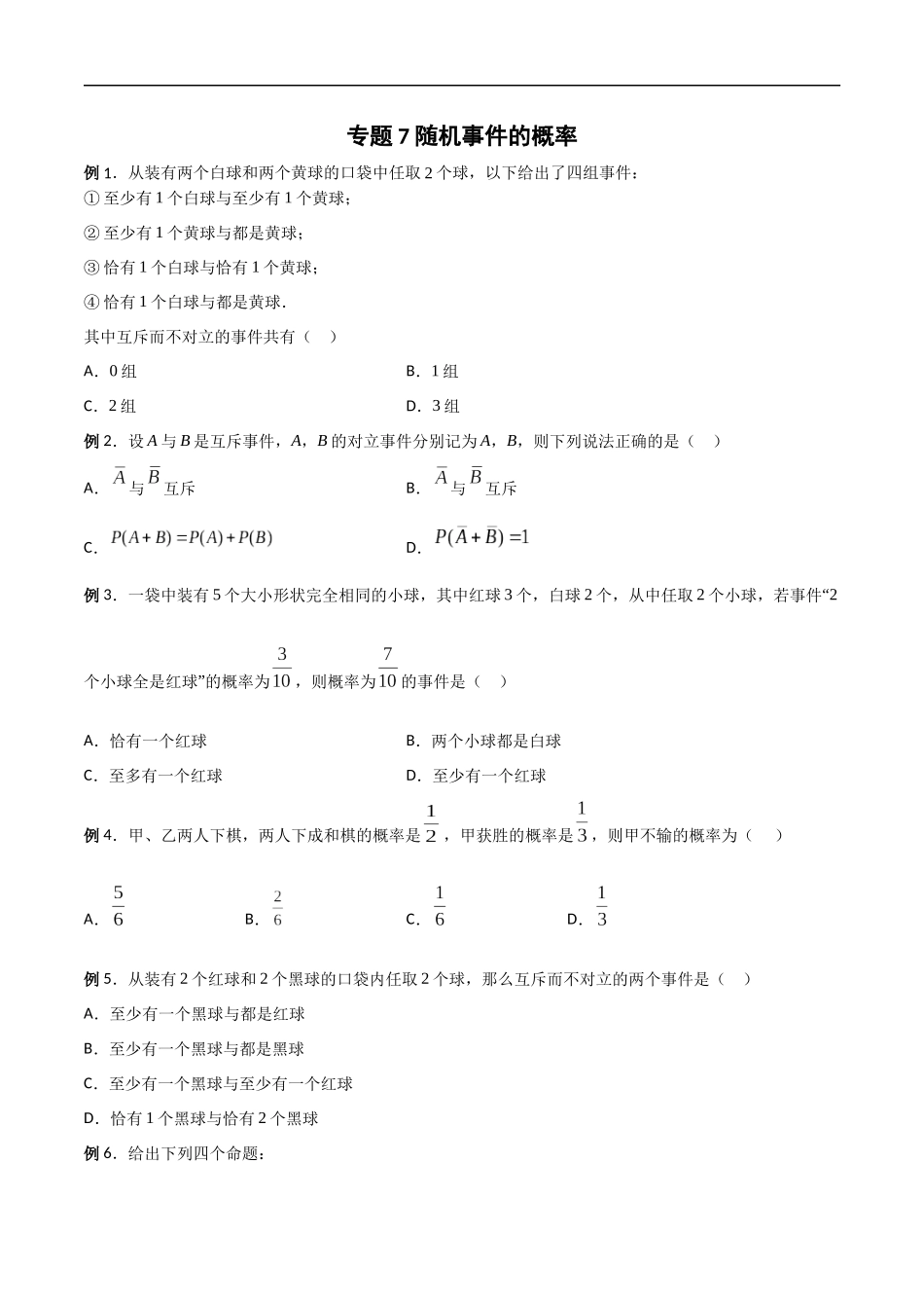 专题07 随机事件的概率（原卷版）-概率统计题型全归纳.docx_第1页