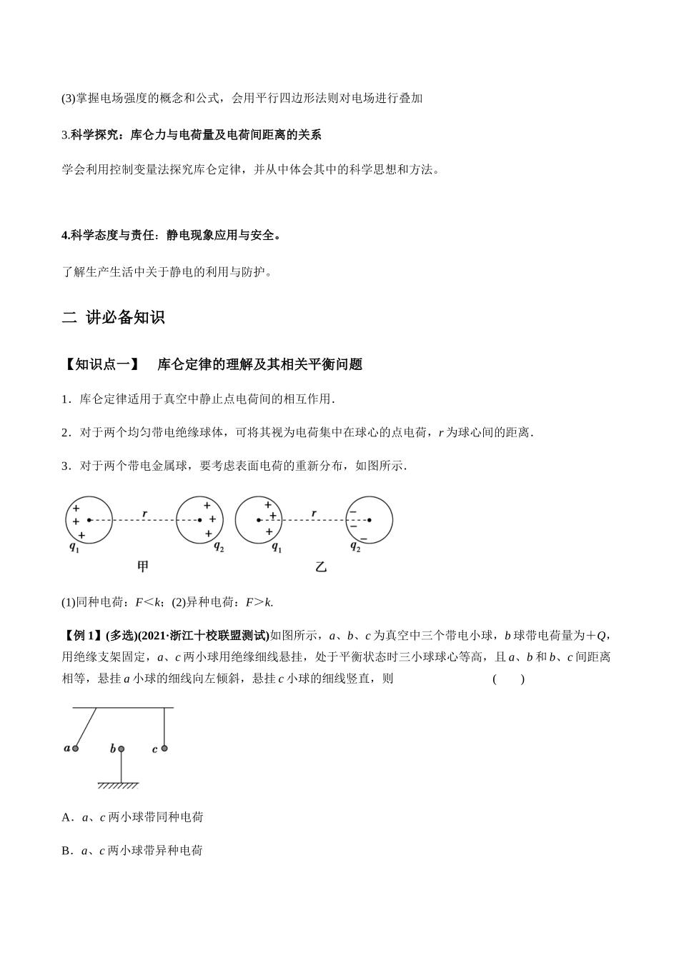 专题7.1 电场力的性质【讲】教师版-高考物理一轮复习讲义（新高考）.docx_第2页