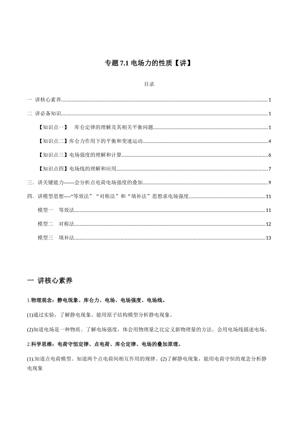 专题7.1 电场力的性质【讲】学生版-高考物理一轮复习讲义（新高考）.docx_第1页