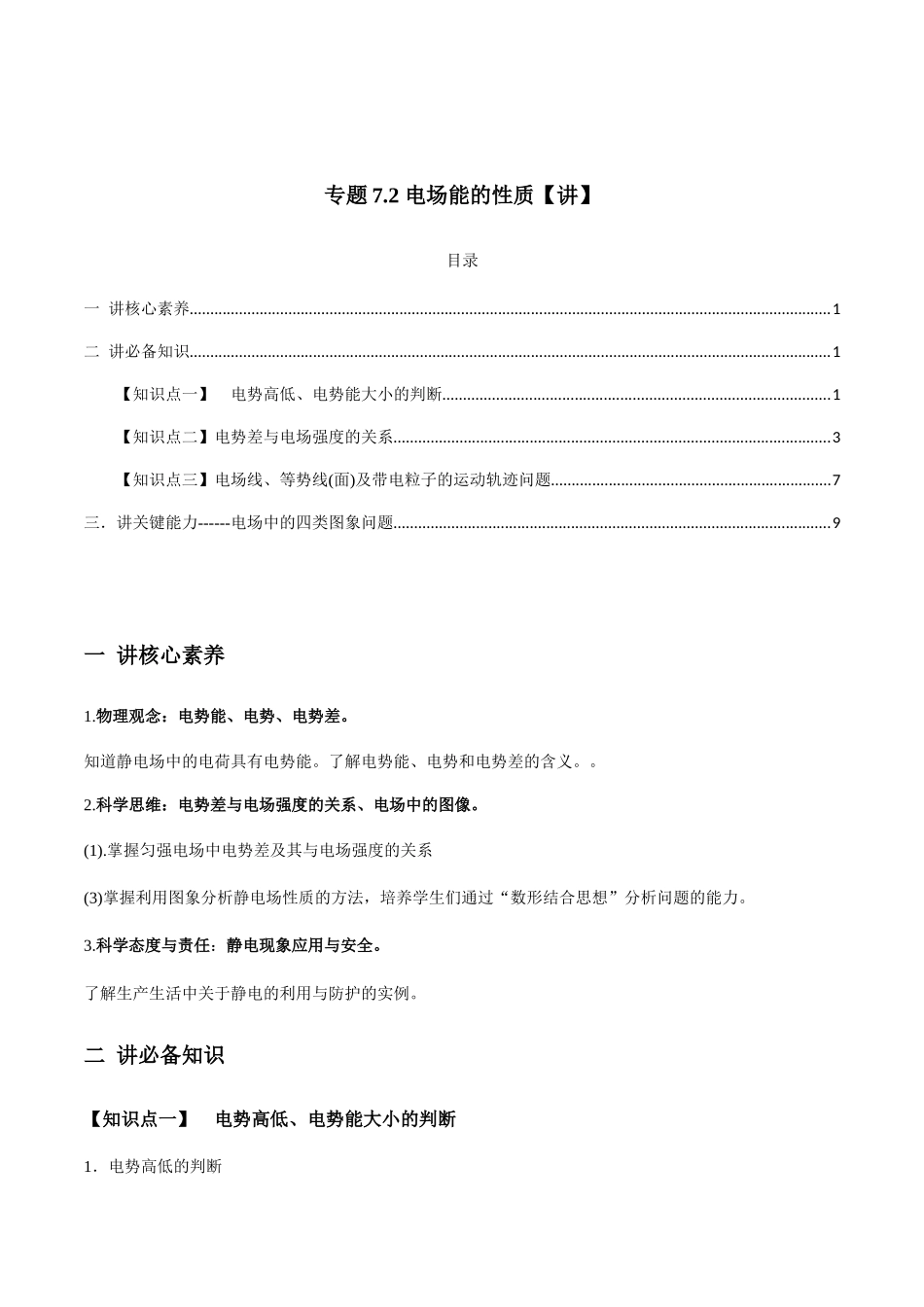 专题7.2 电场能的性质【讲】学生版-高考物理一轮复习讲义（新高考）.docx_第1页