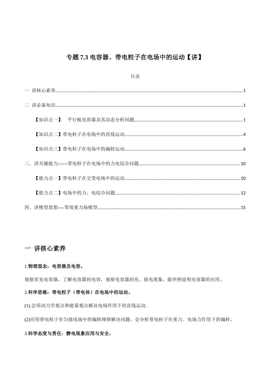 专题7.3 电容器、带电粒子在电场中的运动【讲】教师版-高考物理一轮复习讲义（新高考）.docx_第1页