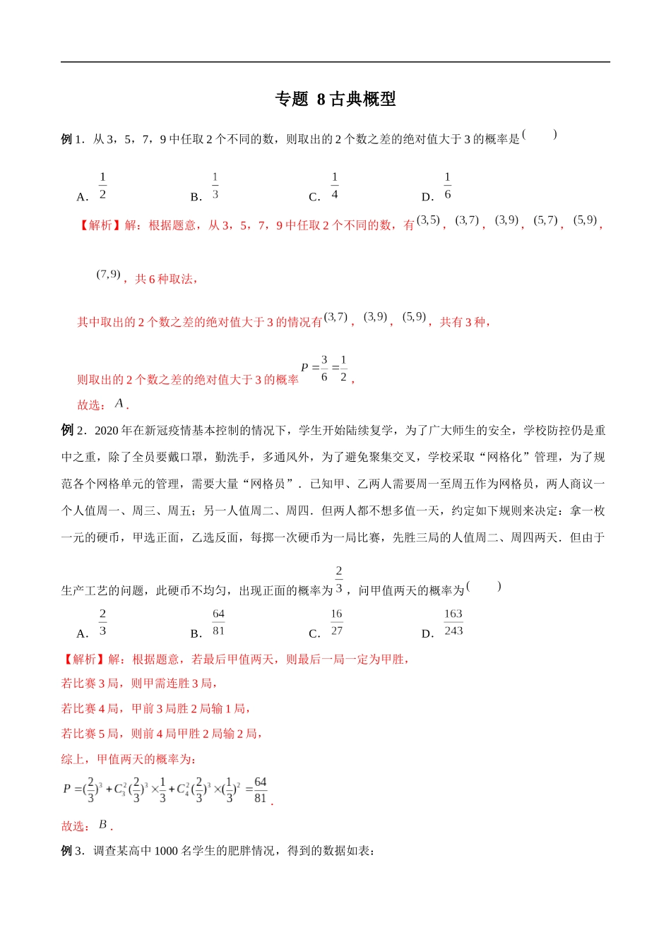 专题08 古典概型（解析版）-概率统计题型全归纳.docx_第1页