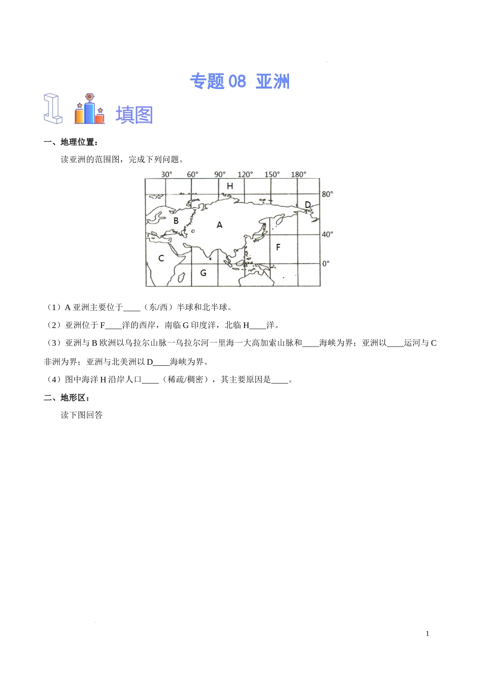 专题08 亚洲（原卷版）-初中地理必备识图速记手册与变式演练.docx_第1页