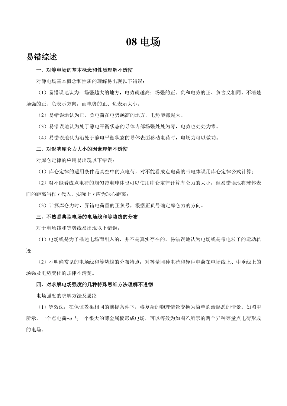 专题08电场-高考物理之纠错笔记系列.pdf_第1页