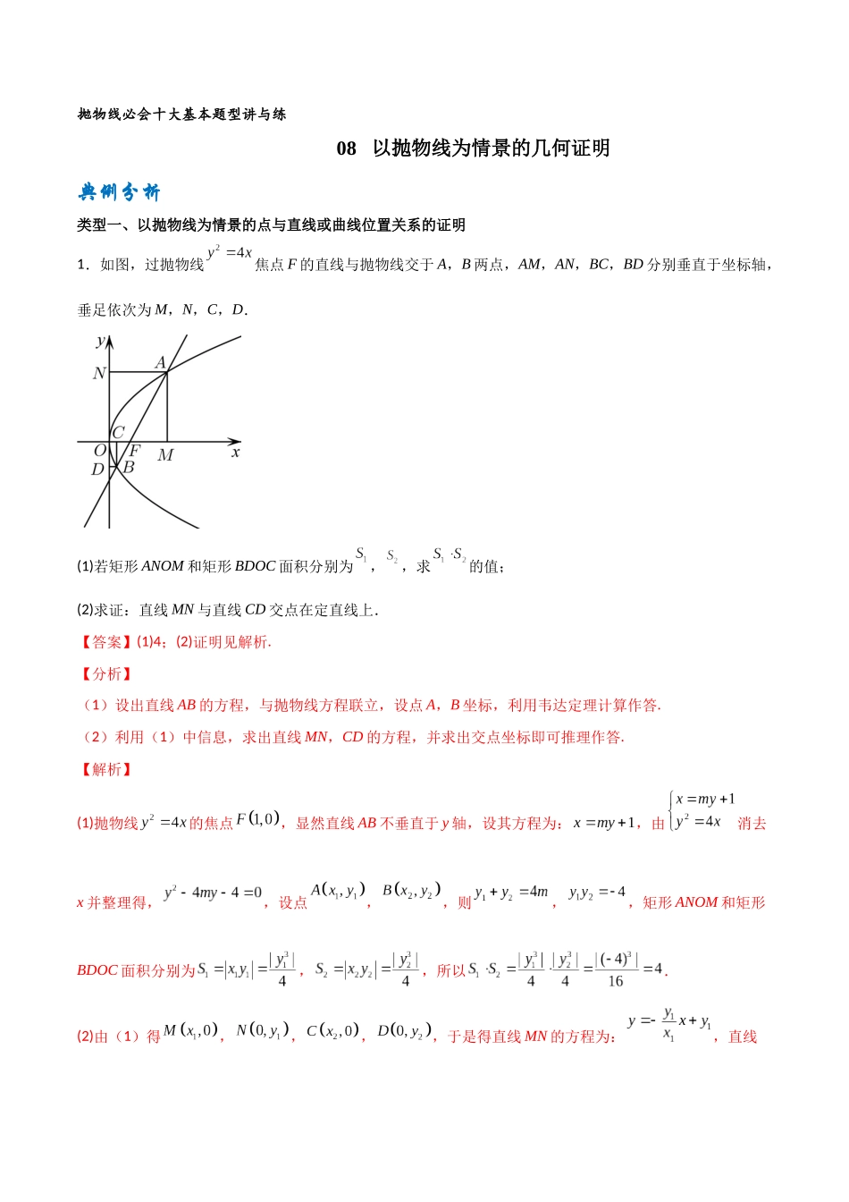 专题08以抛物线为情境的几何证明（解析版）-高考数学圆锥曲线部分必会十大基本题型.docx_第1页