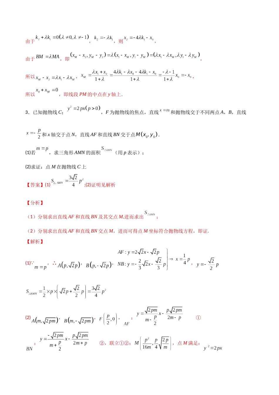 专题08以抛物线为情境的几何证明（解析版）-高考数学圆锥曲线部分必会十大基本题型.docx_第3页