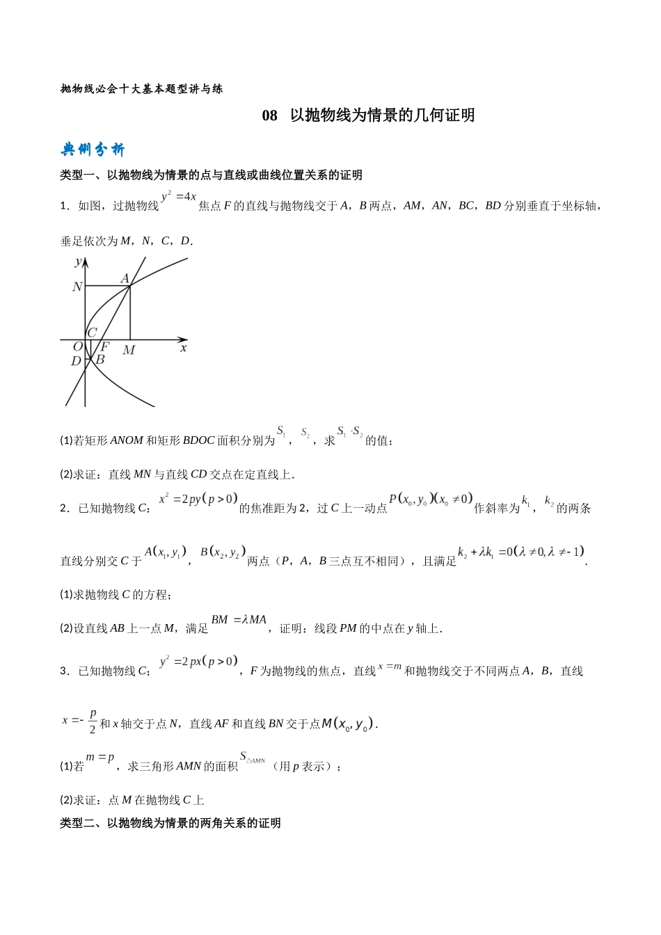 专题08以抛物线为情境的几何证明（原卷版）-高考数学圆锥曲线部分必会十大基本题型.docx_第1页