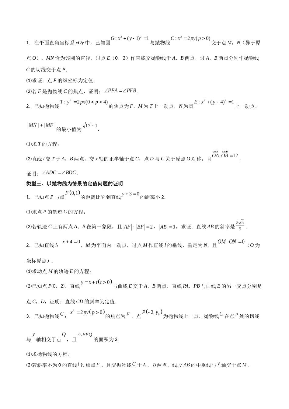专题08以抛物线为情境的几何证明（原卷版）-高考数学圆锥曲线部分必会十大基本题型.docx_第2页
