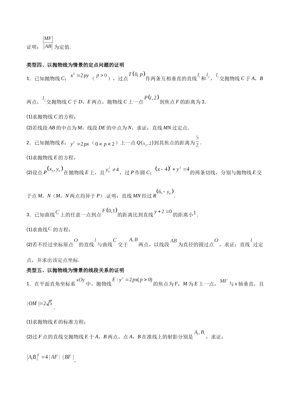 专题08以抛物线为情境的几何证明（原卷版）-高考数学圆锥曲线部分必会十大基本题型.docx_第3页