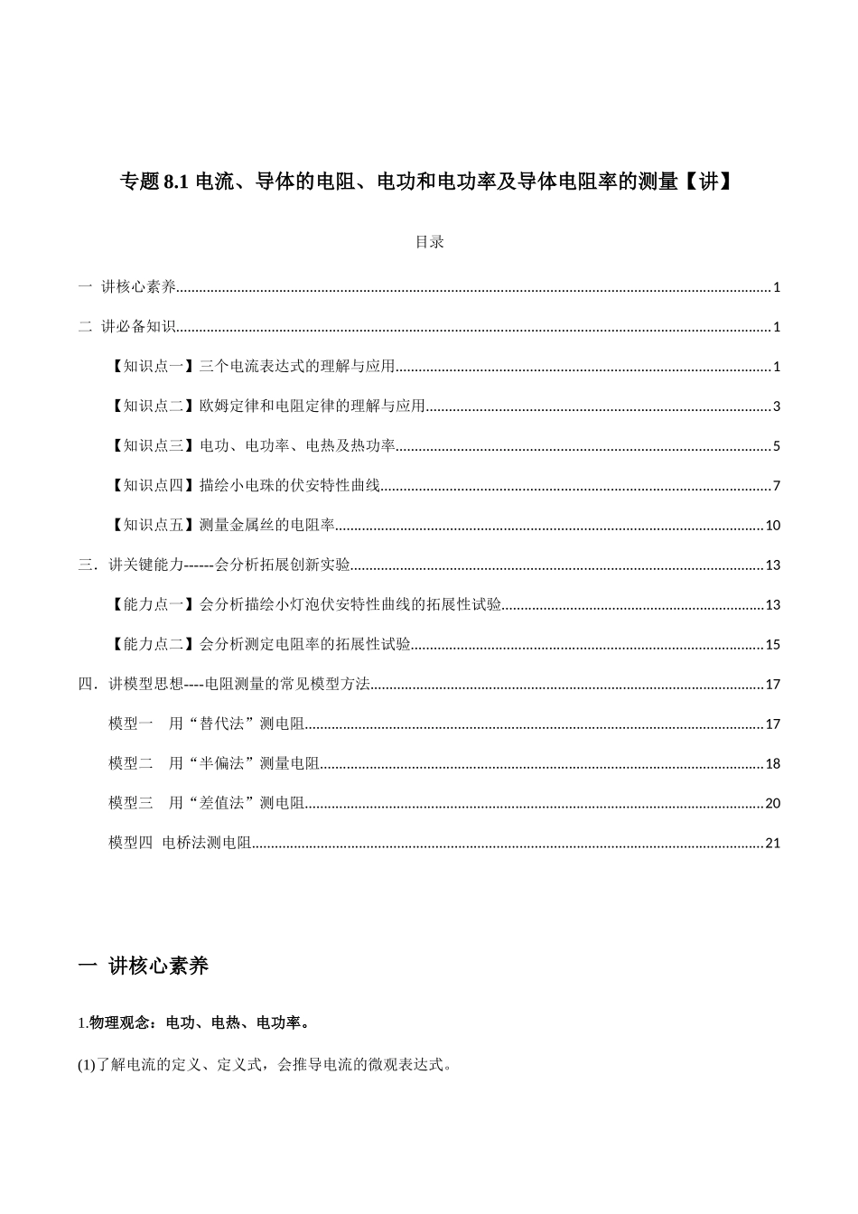 专题8.1 电流、导体的电阻、电功和电功率及导体电阻率的测量【讲】学生版-高考物理一轮复习讲义（新高考）.docx_第1页