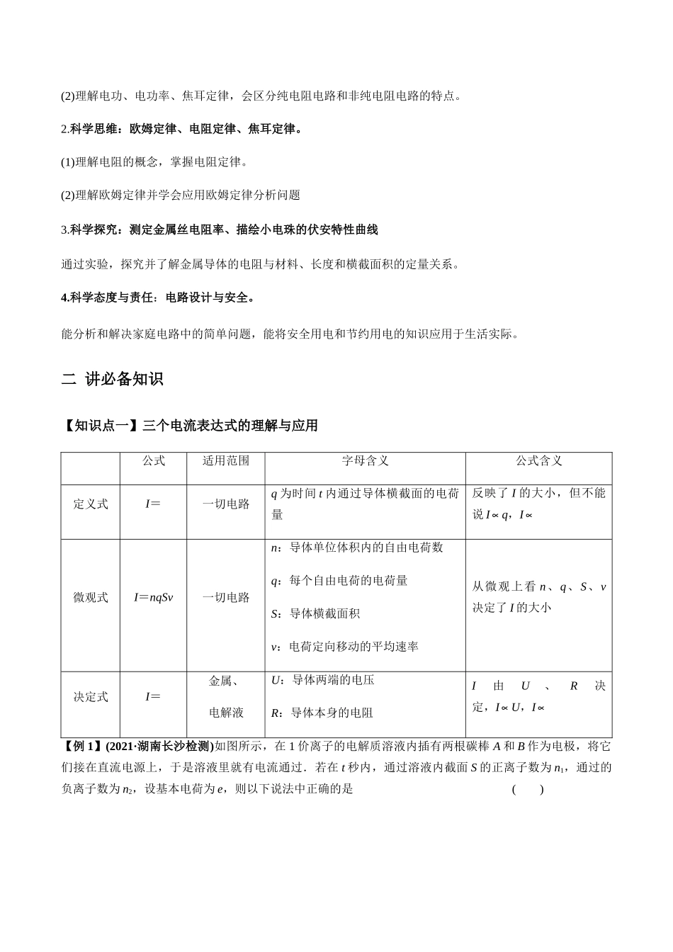 专题8.1 电流、导体的电阻、电功和电功率及导体电阻率的测量【讲】学生版-高考物理一轮复习讲义（新高考）.docx_第2页
