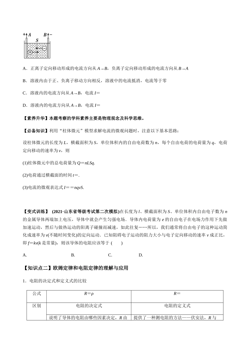 专题8.1 电流、导体的电阻、电功和电功率及导体电阻率的测量【讲】学生版-高考物理一轮复习讲义（新高考）.docx_第3页