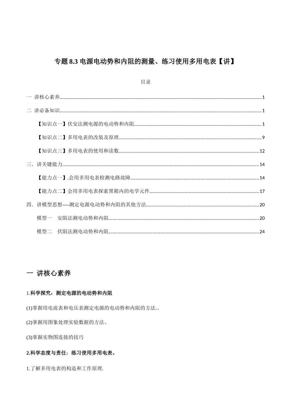 专题8.3 电源电动势和内阻的测量、练习使用多用电表【讲】教师版-高考物理一轮复习讲义（新高考）.docx_第1页