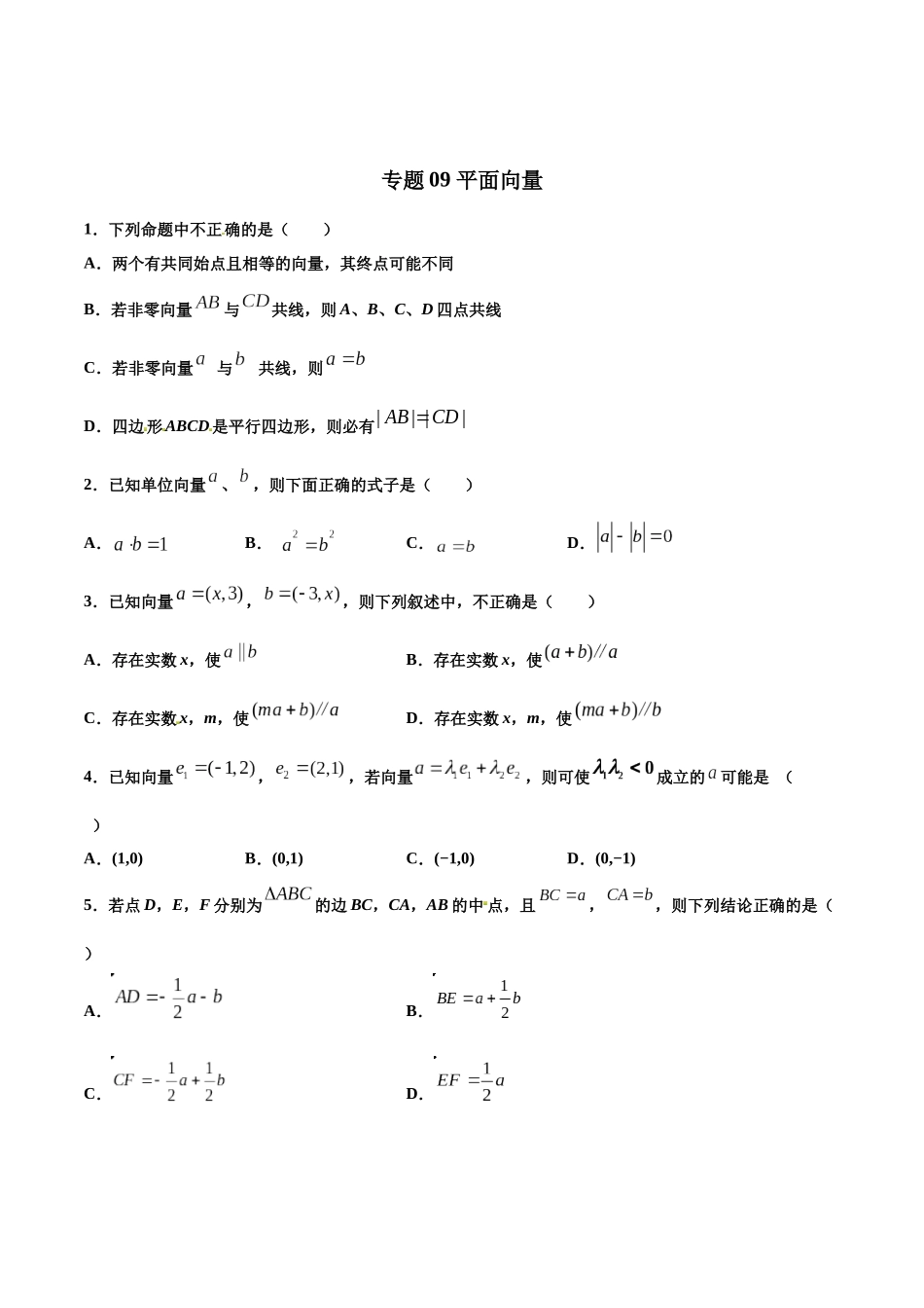 专题09   平面向量【多选题】（原卷版）-新高考多选题分章节特训.docx_第1页