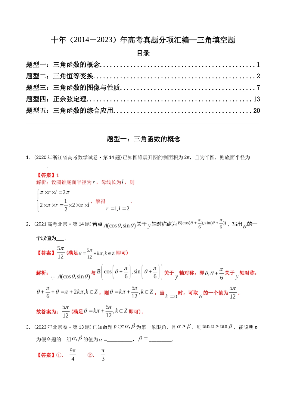 专题09  三角函数填空题（理科）（解析版）-（2014-2023）高考数学真题分项汇编.docx_第1页