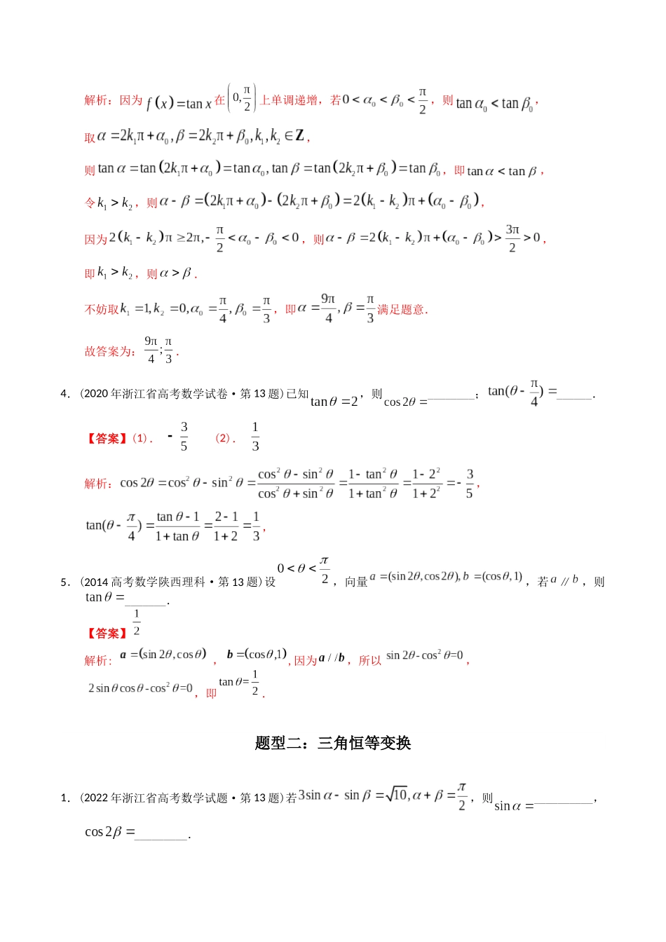 专题09  三角函数填空题（理科）（解析版）-（2014-2023）高考数学真题分项汇编.docx_第2页
