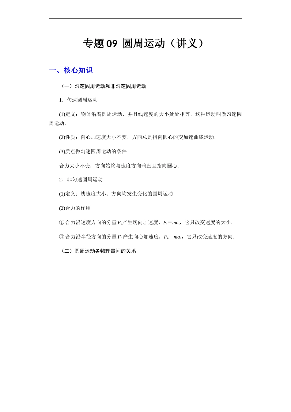 专题09  圆周运动（讲义）-高考物理专题讲义.docx_第1页