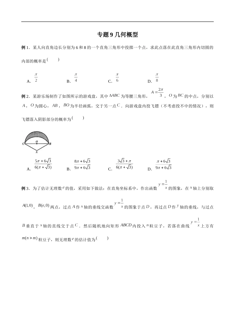 专题09 几何概型（原卷版）-概率统计题型全归纳.docx_第1页