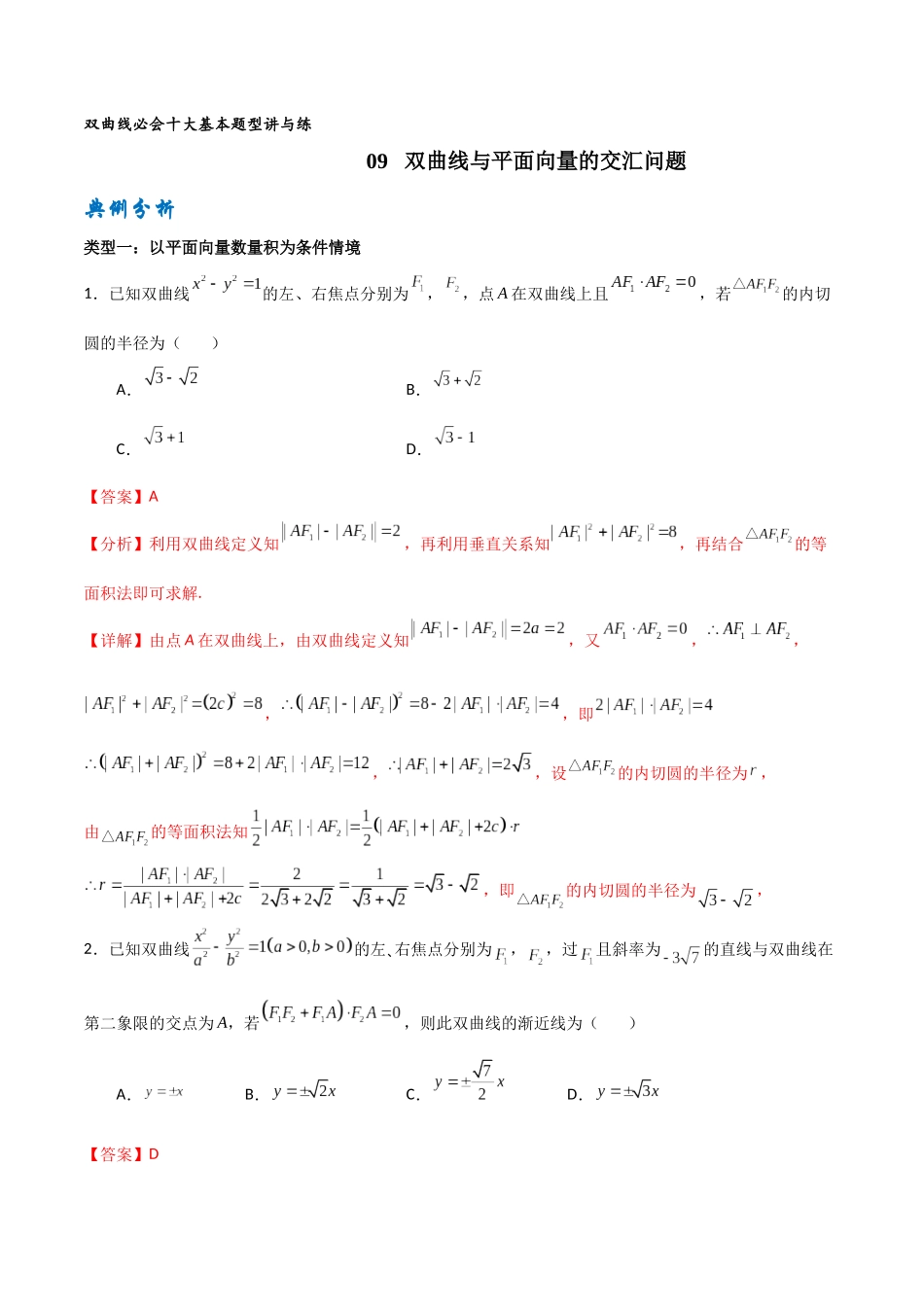 专题09 双曲线与平面向量的交汇问题（解析版）-高考数学圆锥曲线部分必会十大基本题型.docx_第1页