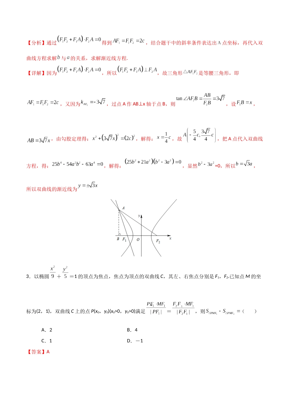 专题09 双曲线与平面向量的交汇问题（解析版）-高考数学圆锥曲线部分必会十大基本题型.docx_第2页