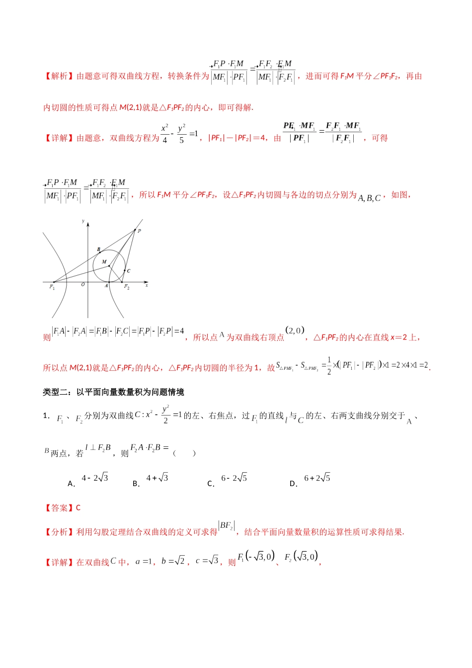 专题09 双曲线与平面向量的交汇问题（解析版）-高考数学圆锥曲线部分必会十大基本题型.docx_第3页