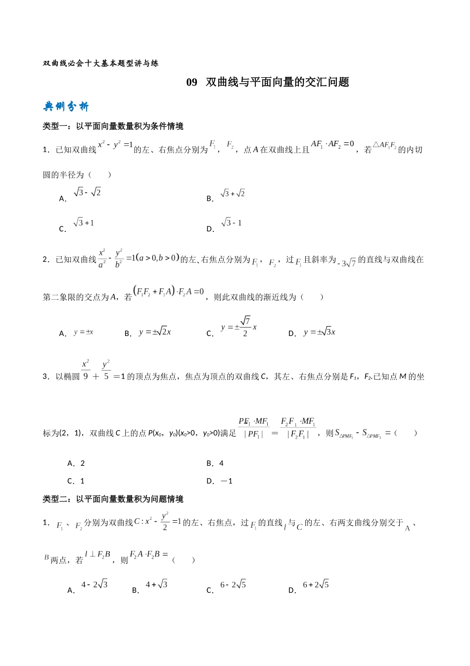 专题09 双曲线与平面向量的交汇问题（原卷版）-高考数学圆锥曲线部分必会十大基本题型.docx_第1页