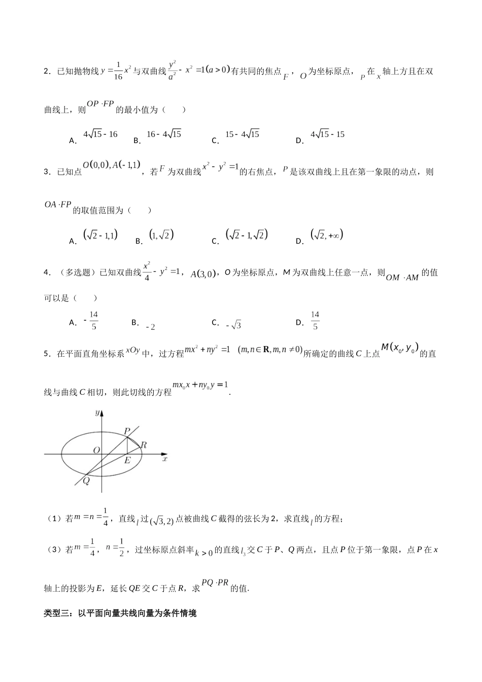 专题09 双曲线与平面向量的交汇问题（原卷版）-高考数学圆锥曲线部分必会十大基本题型.docx_第2页