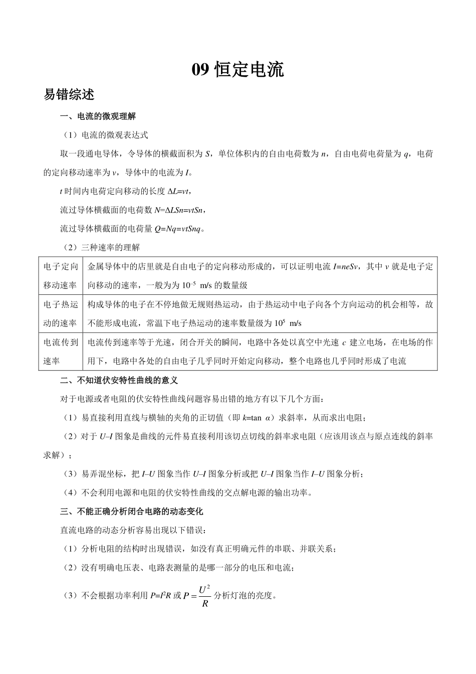 专题09恒定电流-高考物理之纠错笔记系列.pdf_第1页