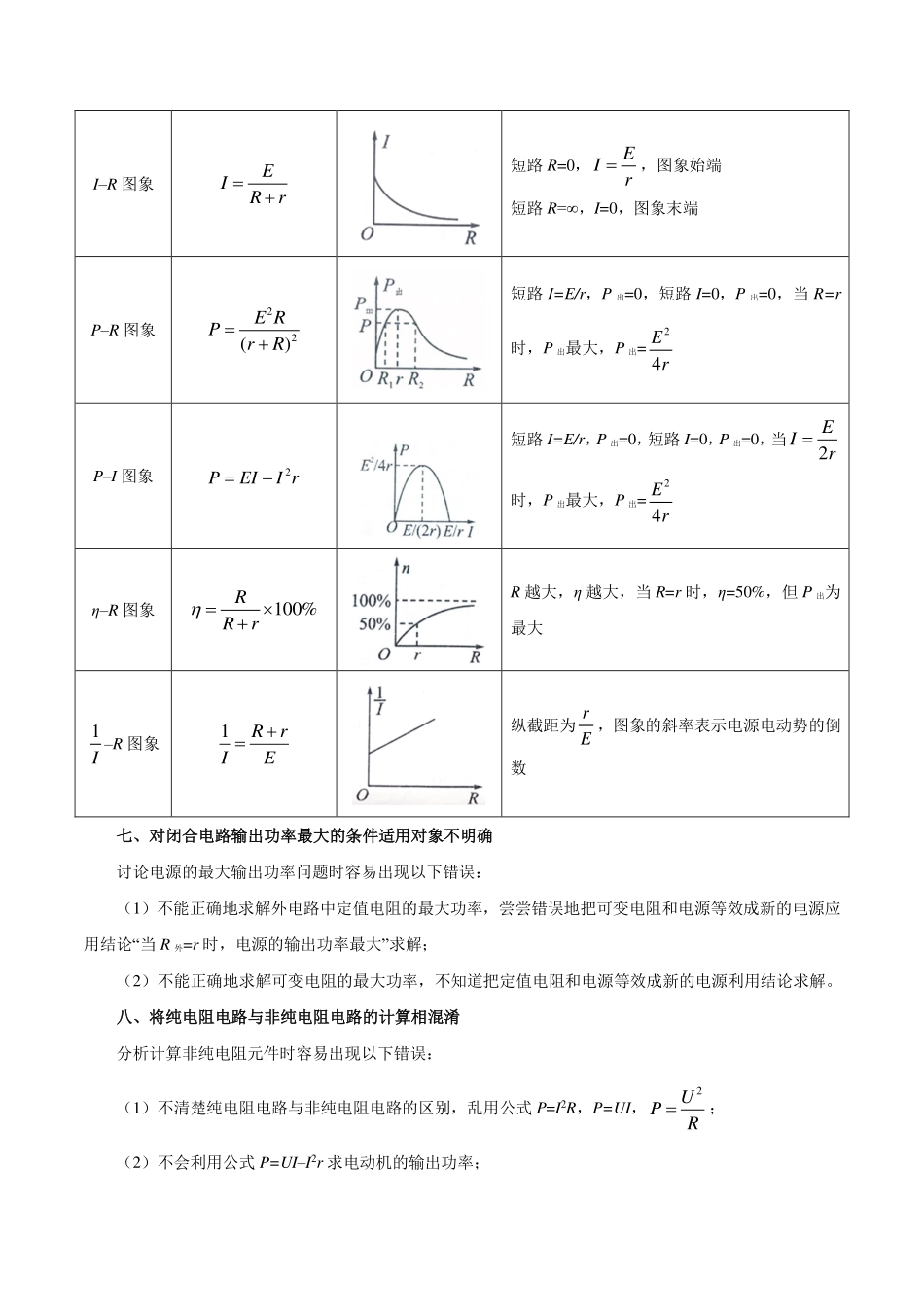 专题09恒定电流-高考物理之纠错笔记系列.pdf_第3页