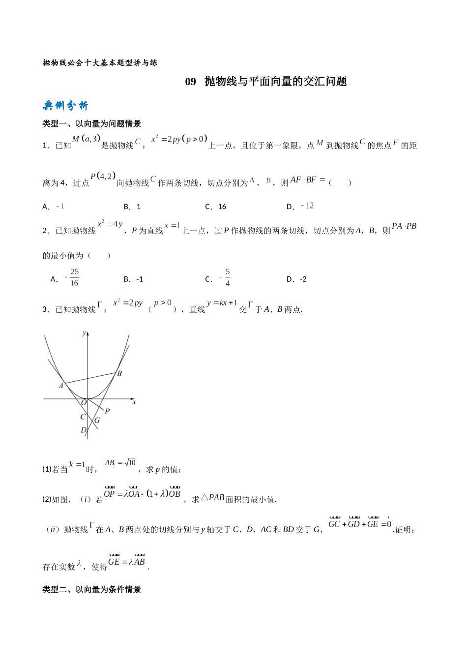 专题09抛物线与平面向量的交汇问题（原卷版）-高考数学圆锥曲线部分必会十大基本题型.docx_第1页