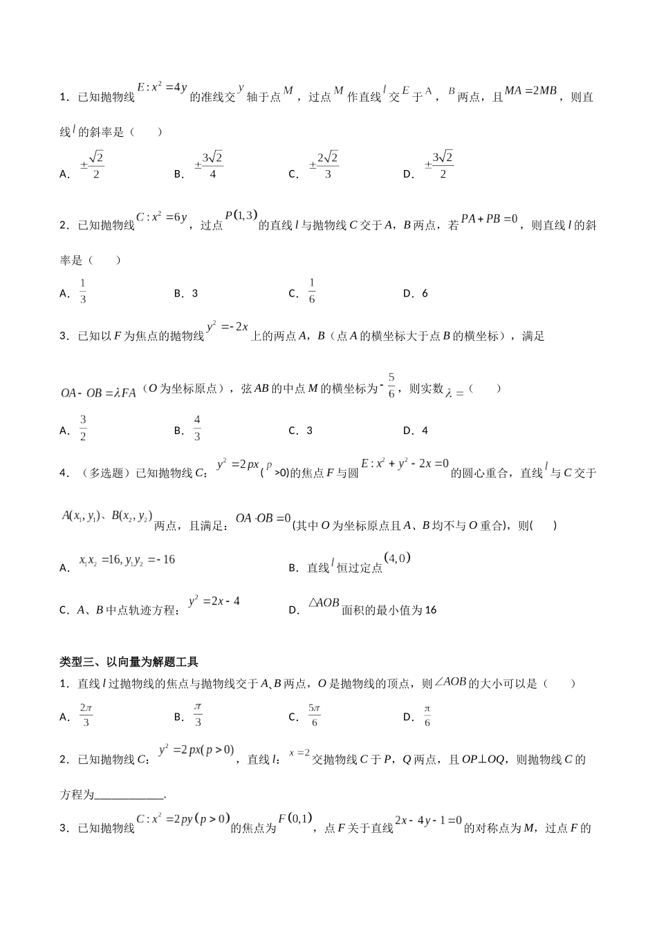 专题09抛物线与平面向量的交汇问题（原卷版）-高考数学圆锥曲线部分必会十大基本题型.docx_第2页