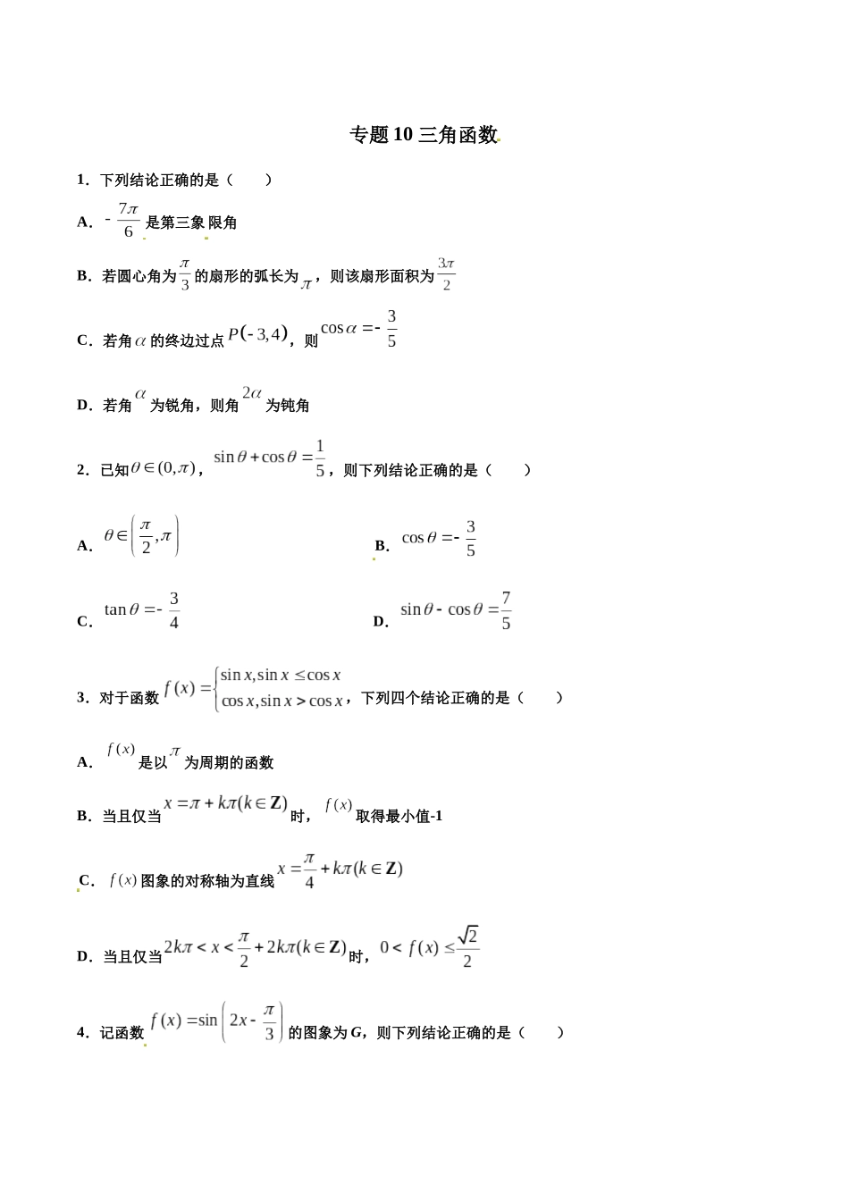 专题10   三角函数【多选题】（原卷版）-新高考多选题分章节特训.docx_第1页