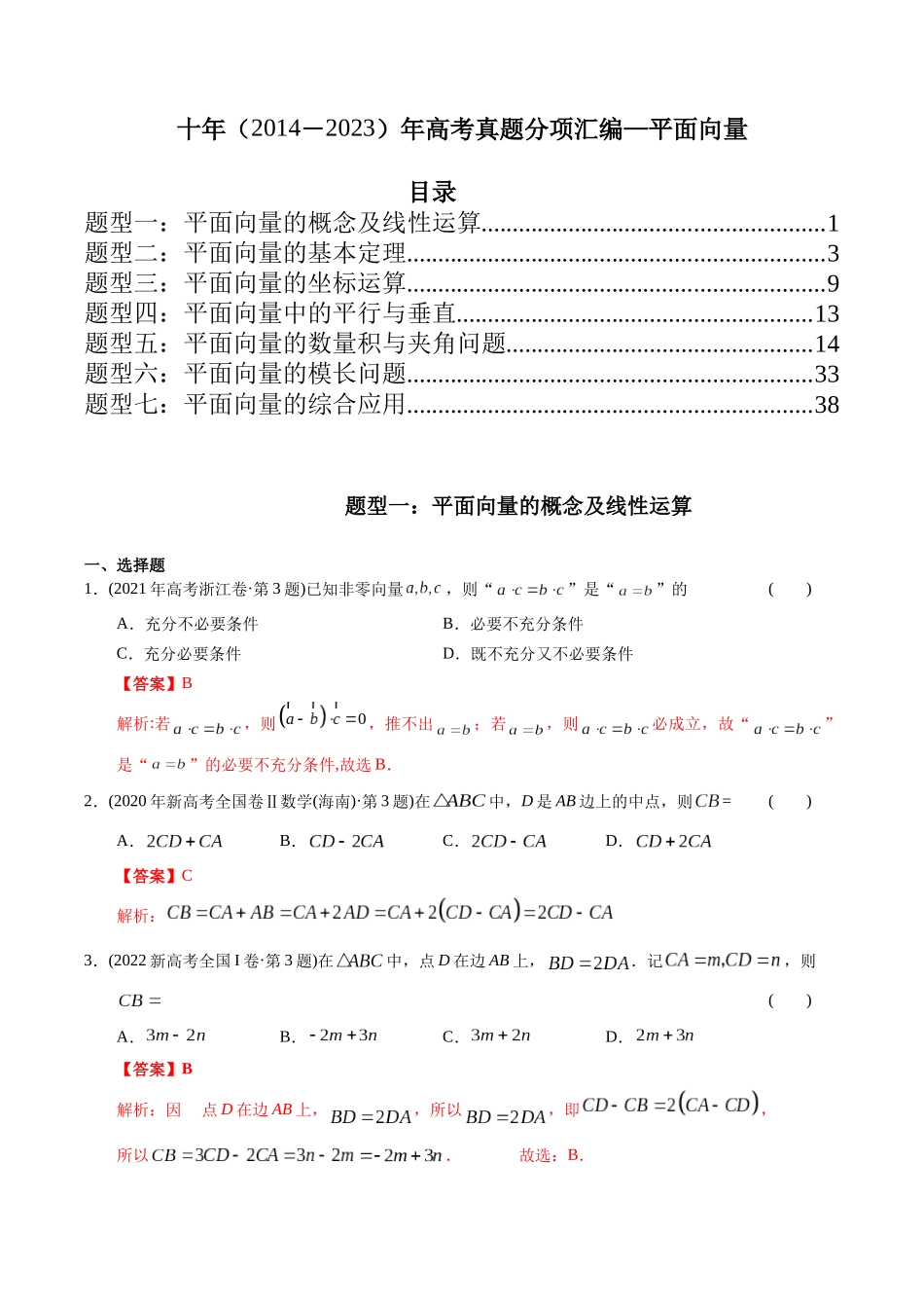 专题10  平面向量（理科）（解析版）-（2014-2023）高考数学真题分项汇编.docx_第1页